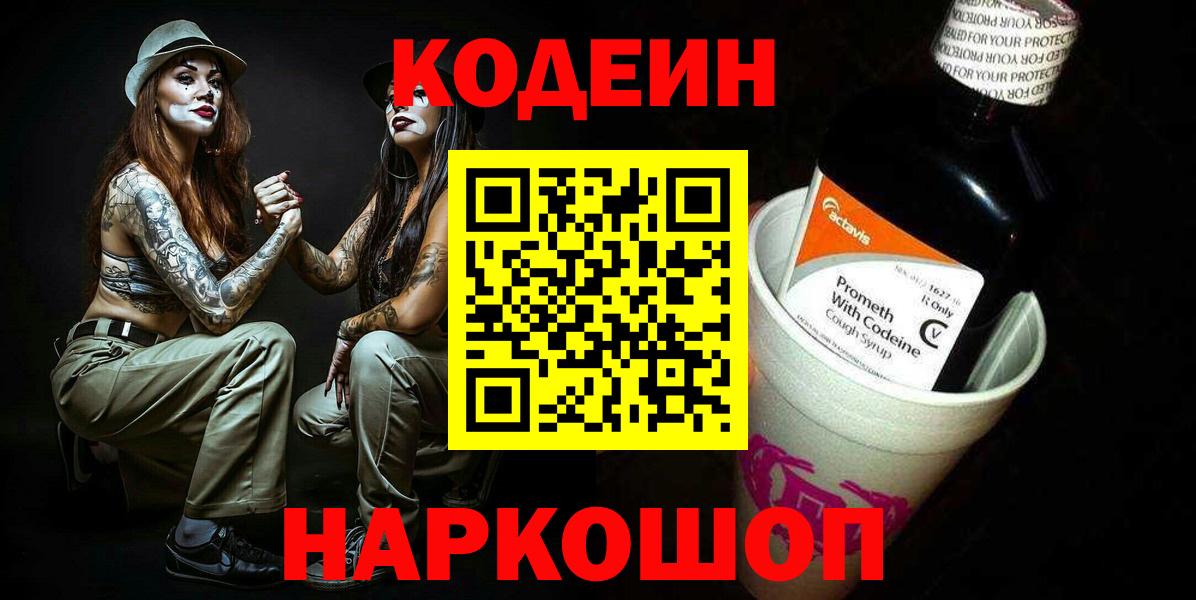 Кодеин напиток Lean (лин)  Вход с VPN  Изобильный  Кодеин Purple Drank 